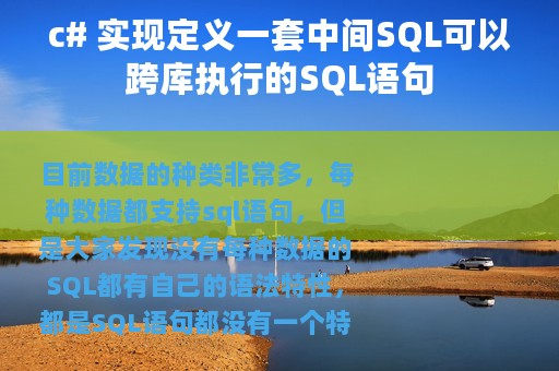 c# 实现定义一套中间SQL可以跨库执行的SQL语句