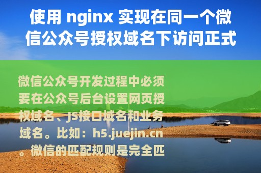 使用 nginx 实现在同一个微信公众号授权域名下访问正式版和测试版