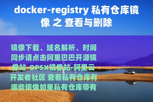 docker-registry 私有仓库镜像 之 查看与删除
