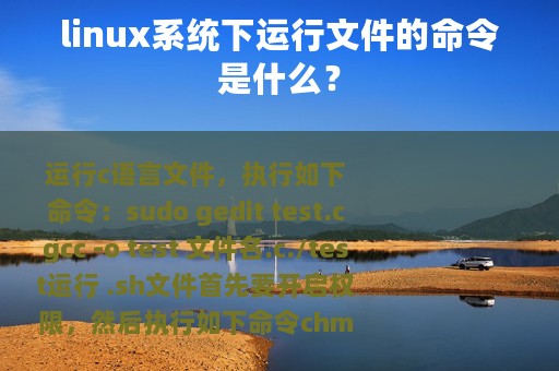 linux系统下运行文件的命令是什么？