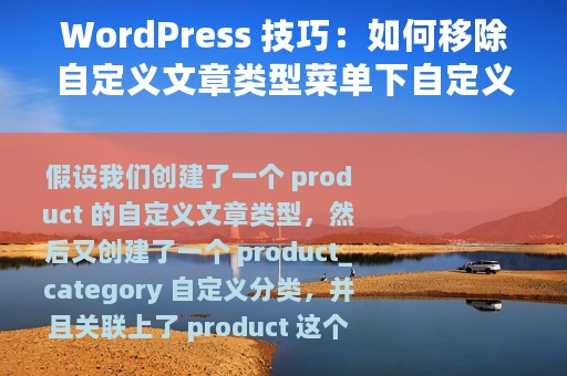 WordPress 技巧：如何移除自定义文章类型菜单下自定义分类子菜单