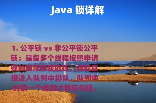 Java 锁详解