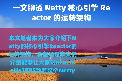 一文聊透 Netty 核心引擎 Reactor 的运转架构
