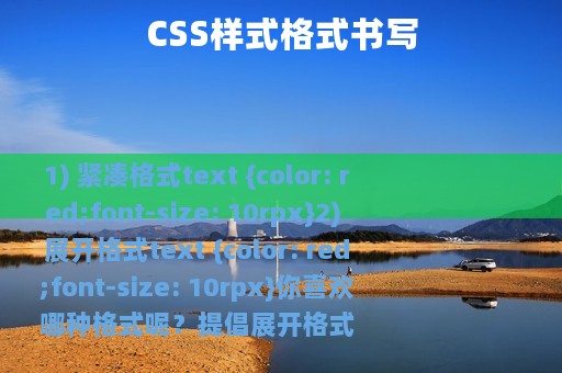 CSS样式格式书写