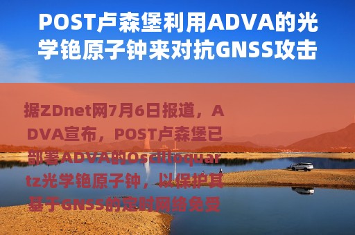 POST卢森堡利用ADVA的光学铯原子钟来对抗GNSS攻击