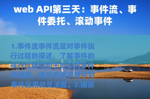 web API第三天：事件流、事件委托、滚动事件