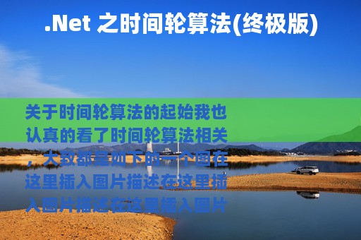 .Net 之时间轮算法(终极版)