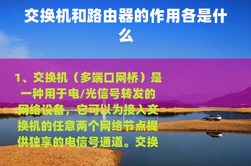 交换机和路由器的作用各是什么