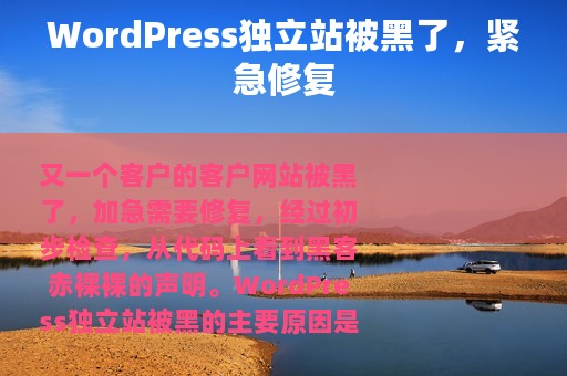 WordPress独立站被黑了，紧急修复