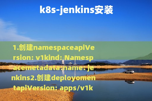 k8s-jenkins安装