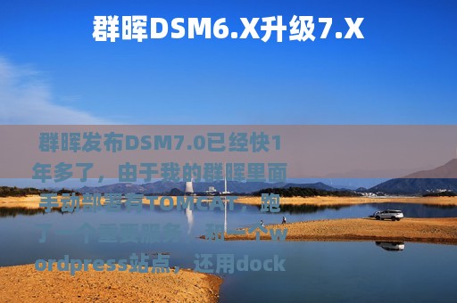 群晖DSM6.X升级7.X