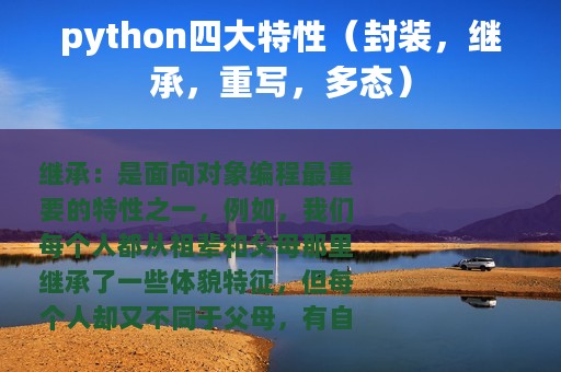 python四大特性（封装，继承，重写，多态）