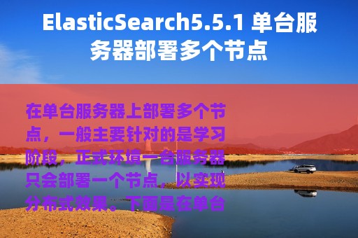 ElasticSearch5.5.1 单台服务器部署多个节点