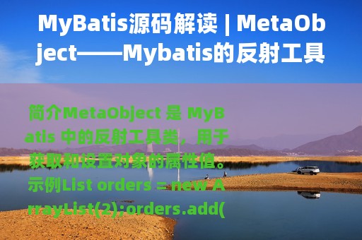 MyBatis源码解读 | MetaObject——Mybatis的反射工具类