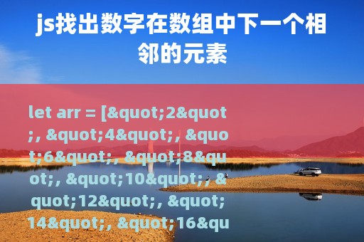 js找出数字在数组中下一个相邻的元素