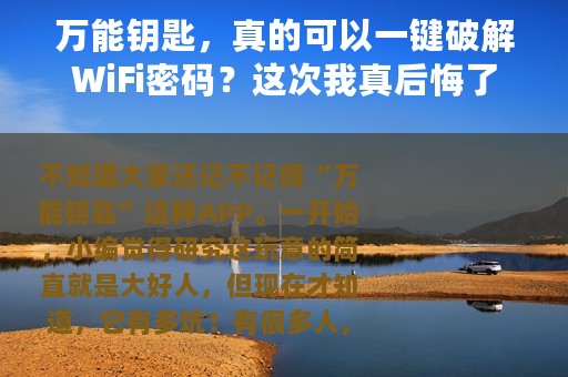 万能钥匙，真的可以一键破解WiFi密码？这次我真后悔了