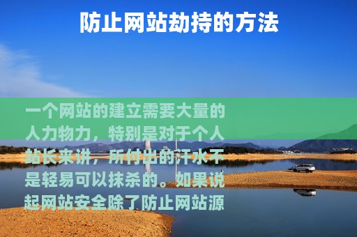 防止网站劫持的方法