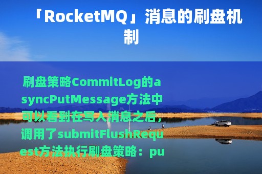 「RocketMQ」消息的刷盘机制