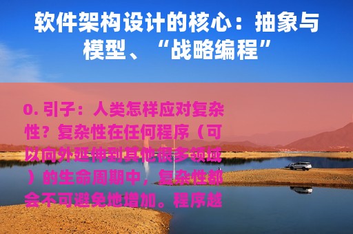 软件架构设计的核心：抽象与模型、“战略编程”