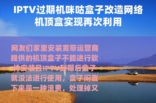 IPTV过期机咪咕盒子改造网络机顶盒实现再次利用