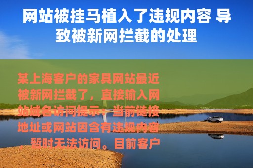 网站被挂马植入了违规内容 导致被新网拦截的处理