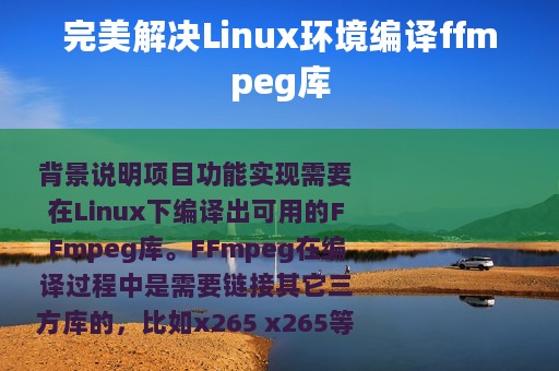 完美解决Linux环境编译ffmpeg库