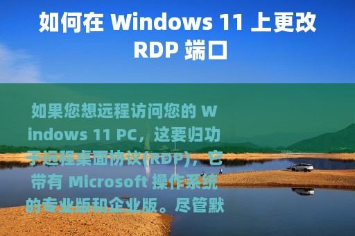 如何在 Windows 11 上更改 RDP 端口