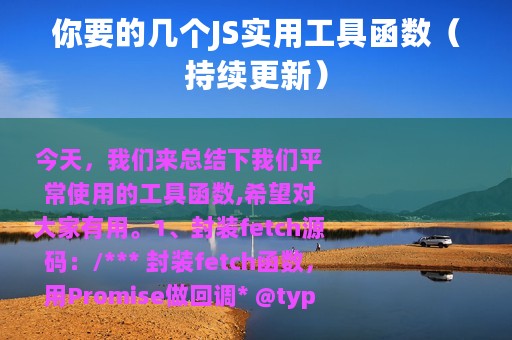 你要的几个JS实用工具函数（持续更新）