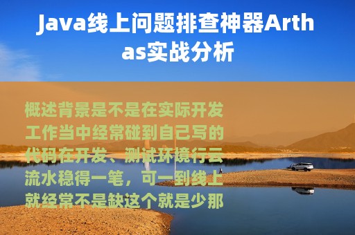 Java线上问题排查神器Arthas实战分析