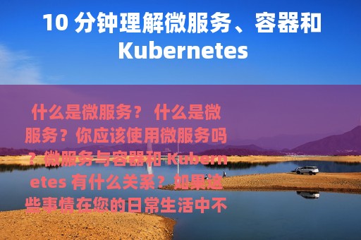 10 分钟理解微服务、容器和 Kubernetes
