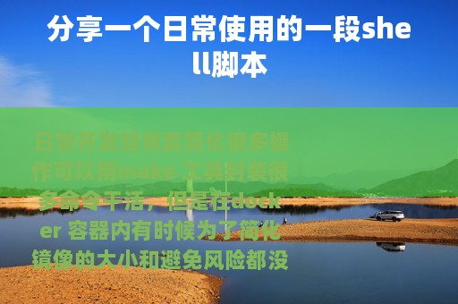 分享一个日常使用的一段shell脚本