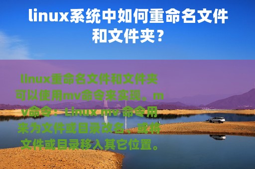 linux系统中如何重命名文件和文件夹？