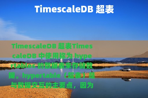 TimescaleDB 超表