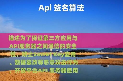 Api 签名算法