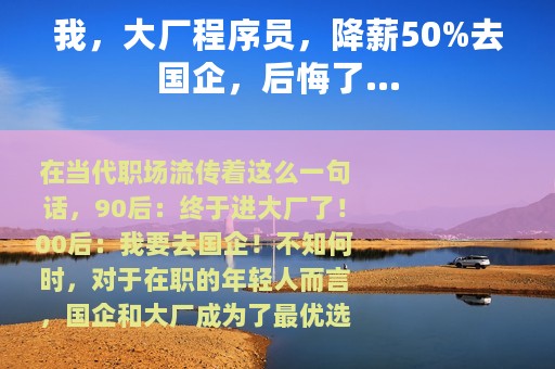 我，大厂程序员，降薪50%去国企，后悔了...