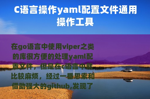 C语言操作yaml配置文件通用操作工具