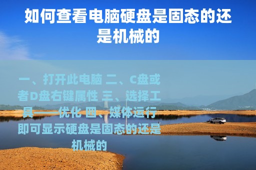 如何查看电脑硬盘是固态的还是机械的