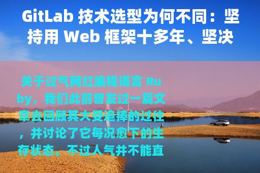 GitLab 技术选型为何不同：坚持用 Web 框架十多年、坚决不用微服务