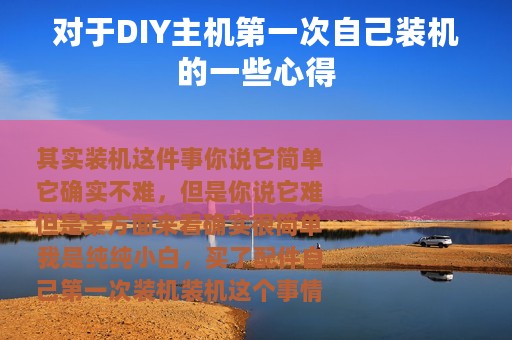 对于DIY主机第一次自己装机的一些心得