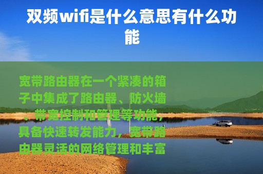 双频wifi是什么意思有什么功能