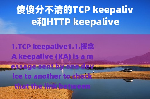 傻傻分不清的TCP keepalive和HTTP keepalive