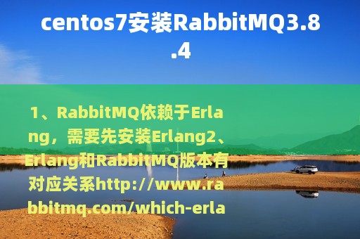 centos7安装RabbitMQ3.8.4
