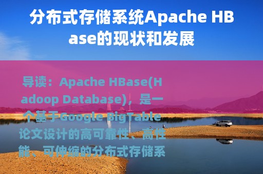 分布式存储系统Apache HBase的现状和发展
