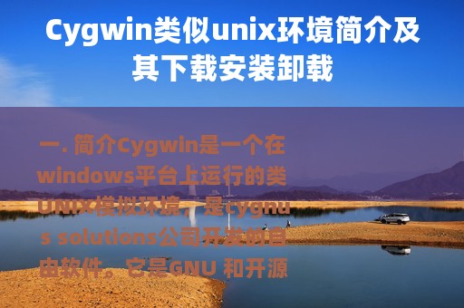 Cygwin类似unix环境简介及其下载安装卸载