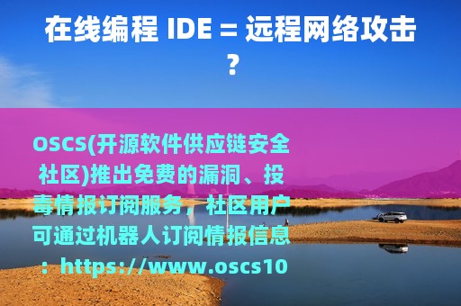 在线编程 IDE = 远程网络攻击？