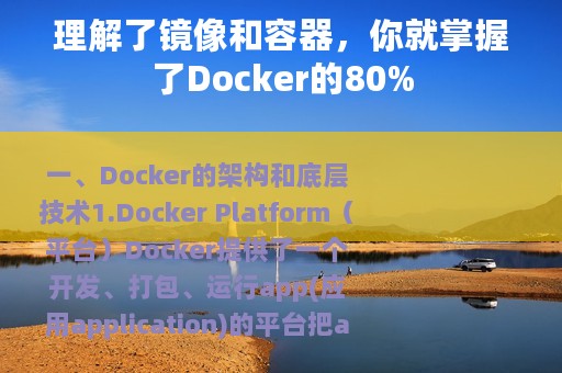 理解了镜像和容器，你就掌握了Docker的80%