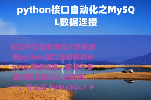 python接口自动化之MySQL数据连接