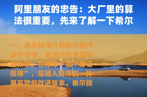 阿里朋友的忠告：大厂里的算法很重要，先来了解一下希尔排序