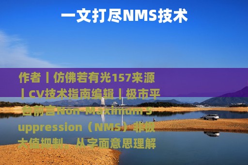 一文打尽NMS技术