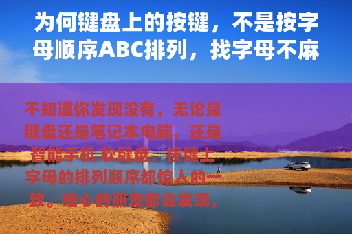 为何键盘上的按键，不是按字母顺序ABC排列，找字母不麻烦吗？